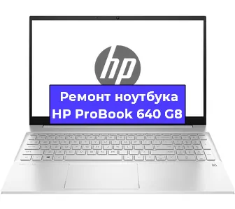 Замена разъема питания на ноутбуке HP ProBook 640 G8 в Новосибирске